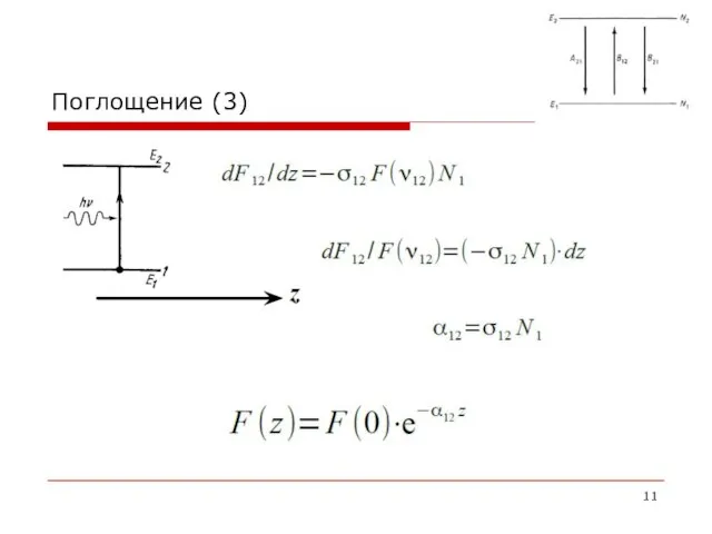 Поглощение (3)