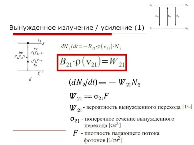 Вынужденное излучение / усиление (1)