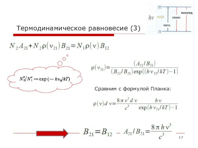 Термодинамическое равновесие (3)