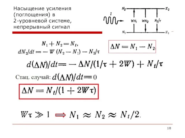 Насыщение усиления (поглощения) в 2-уровневой системе, непрерывный сигнал