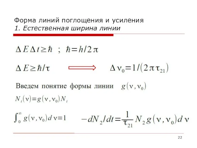 Форма линий поглощения и усиления 1. Естественная ширина линии