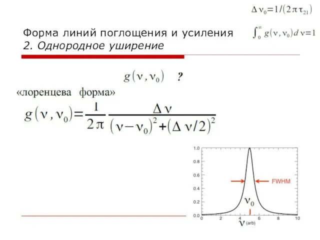 Форма линий поглощения и усиления 2. Однородное уширение