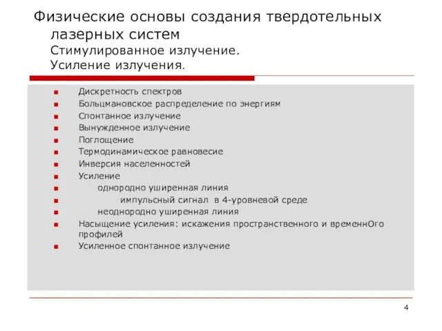 Физические основы создания твердотельных лазерных систем Стимулированное излучение. Усиление излучения. Дискретность