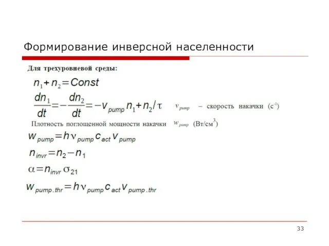 Формирование инверсной населенности