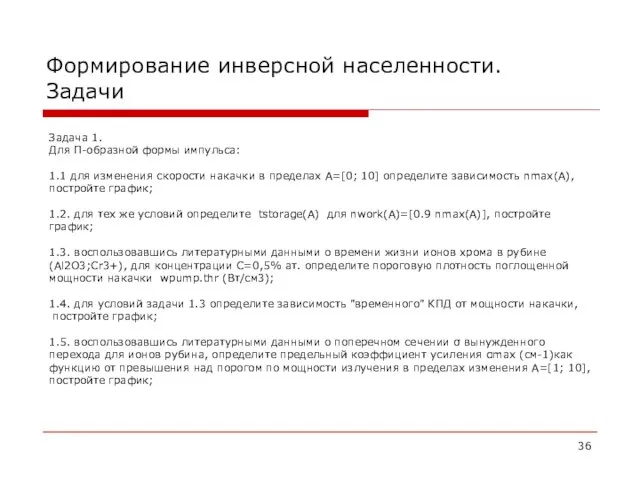 Формирование инверсной населенности. Задачи Задача 1. Для П-образной формы импульса: 1.1