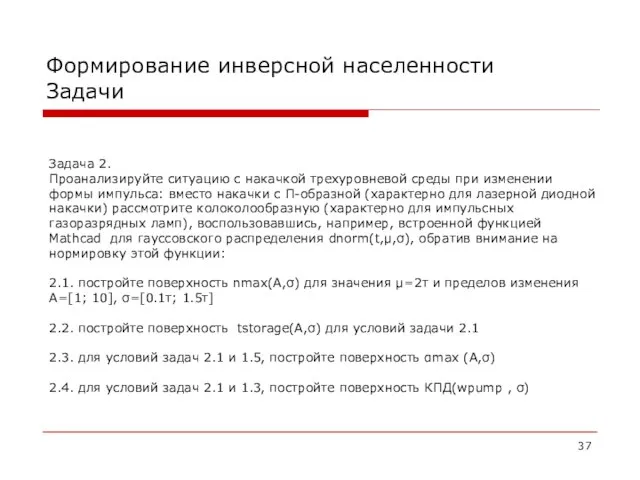 Формирование инверсной населенности Задачи Задача 2. Проанализируйте ситуацию с накачкой трехуровневой