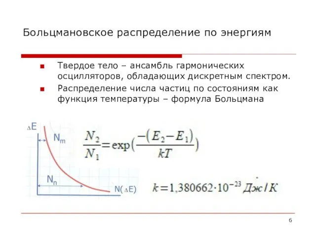 Больцмановское распределение по энергиям Твердое тело – ансамбль гармонических осцилляторов, обладающих