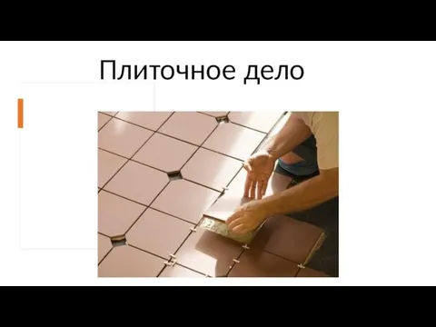 Плиточное дело