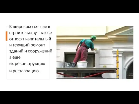 В широком смысле к строительству также относят капитальный и текущий ремонт