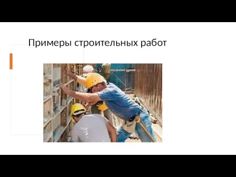 Примеры строительных работ