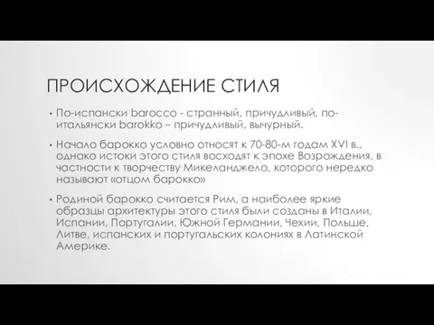 ПРОИСХОЖДЕНИЕ СТИЛЯ По-испански barocco - странный, причудливый, по-итальянски barokko – причудливый,