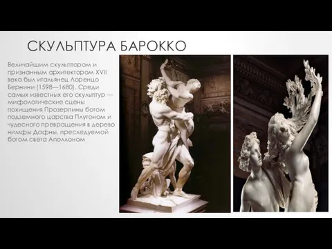 СКУЛЬПТУРА БАРОККО Величайшим скульптором и признанным архитектором XVII века был итальянец