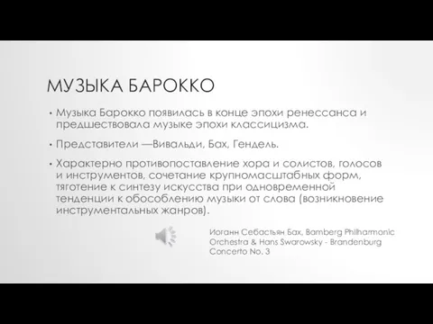 МУЗЫКА БАРОККО Музыка Барокко появилась в конце эпохи ренессанса и предшествовала