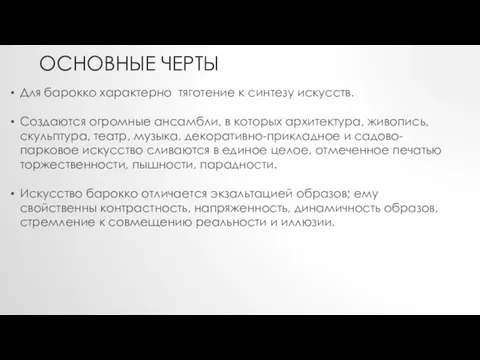 ОСНОВНЫЕ ЧЕРТЫ Для барокко характерно тяготение к синтезу искусств. Создаются огромные