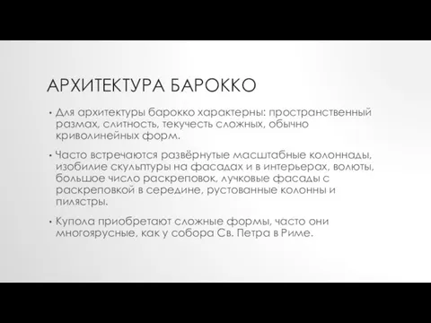 АРХИТЕКТУРА БАРОККО Для архитектуры барокко характерны: пространственный размах, слитность, текучесть сложных,