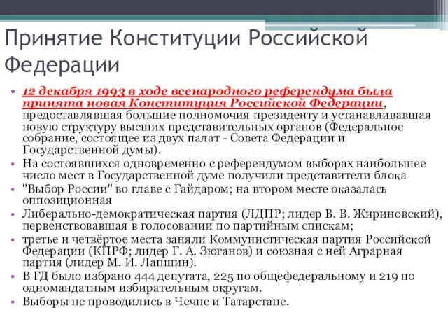 Принятие Конституции Российской Федерации 12 декабря 1993 в ходе всенародного референдума