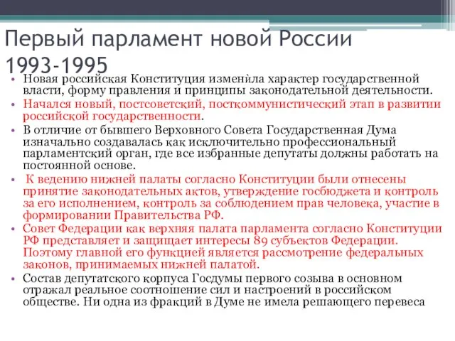 Первый парламент новой России 1993-1995 Новая российская Конституция изменѝла характер государственной