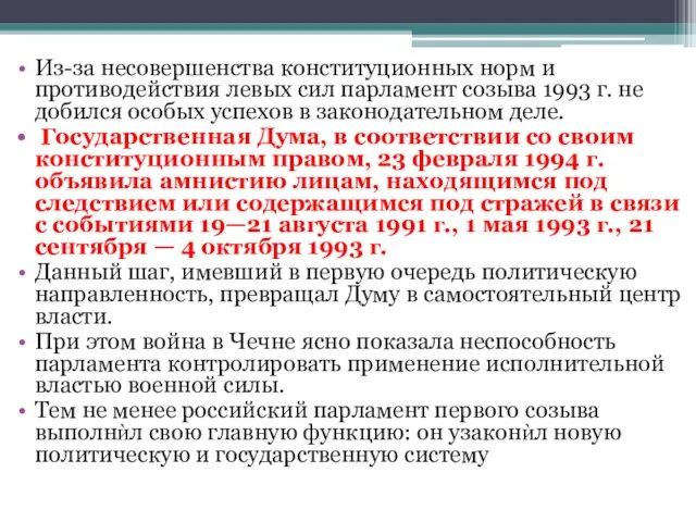 Из-за несовершенства конституционных норм и противодействия левых сил парламент созыва 1993