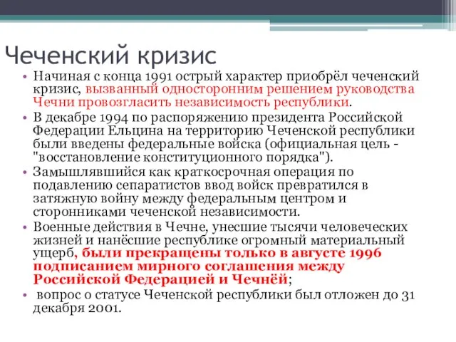 Чеченский кризис Начиная с конца 1991 острый характер приобрёл чеченский кризис,