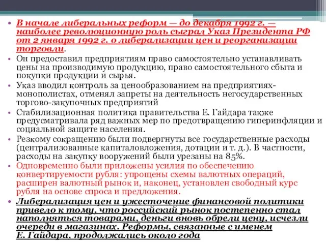 В начале либеральных реформ — до декабря 1992 г. — наиболее