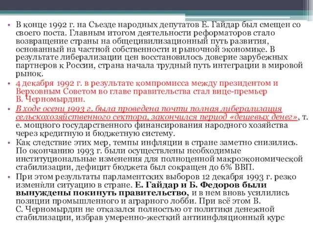 В конце 1992 г. на Съезде народных депутатов Е. Гайдар был