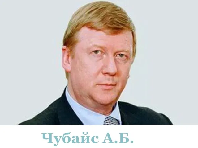 Чубайс А.Б.