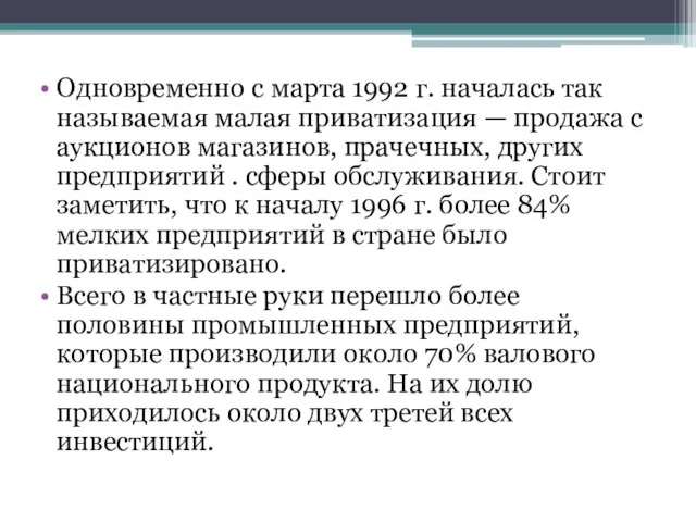 Одновременно с марта 1992 г. началась так называемая малая приватизация —