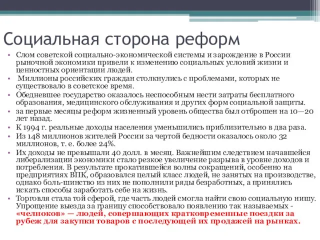 Социальная сторона реформ Слом советской социально-экономической системы и зарождение в России