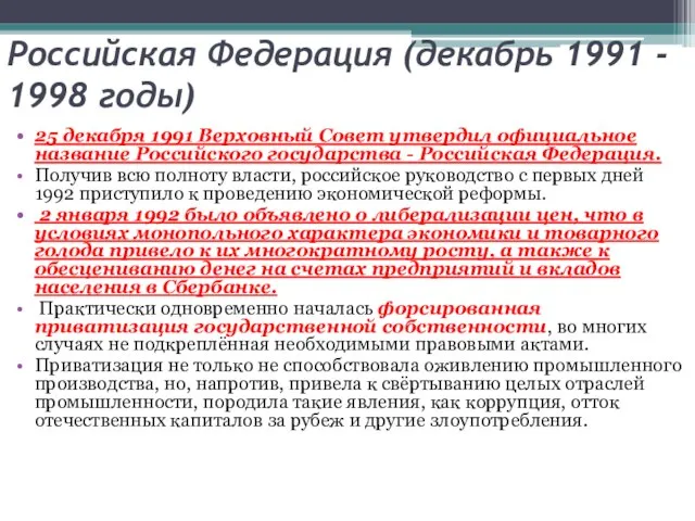 Российская Федерация (декабрь 1991 - 1998 годы) 25 декабря 1991 Верховный