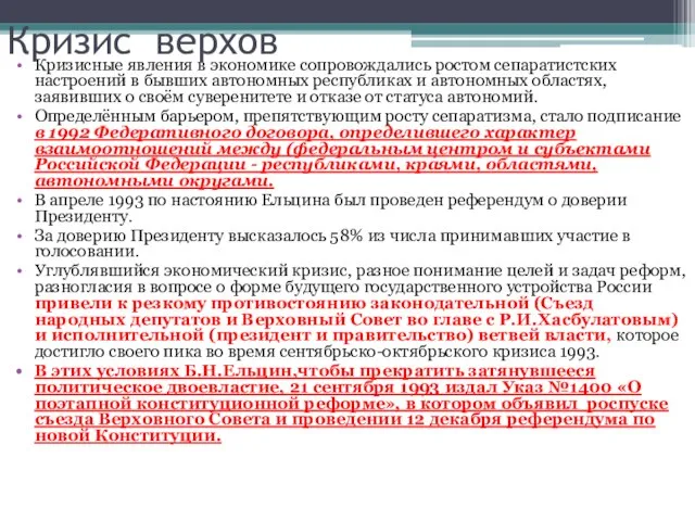 Кризисные явления в экономике сопровождались ростом сепаратистских настроений в бывших автономных