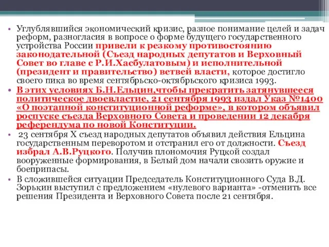 Углублявшийся экономический кризис, разное понимание целей и задач реформ, разногласия в