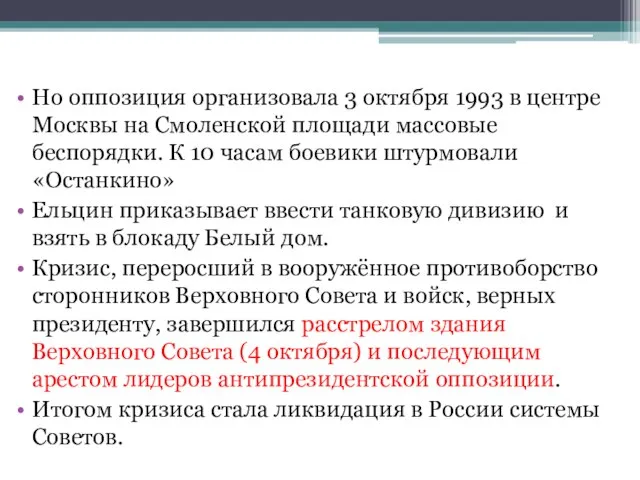 Но оппозиция организовала 3 октября 1993 в центре Москвы на Смоленской