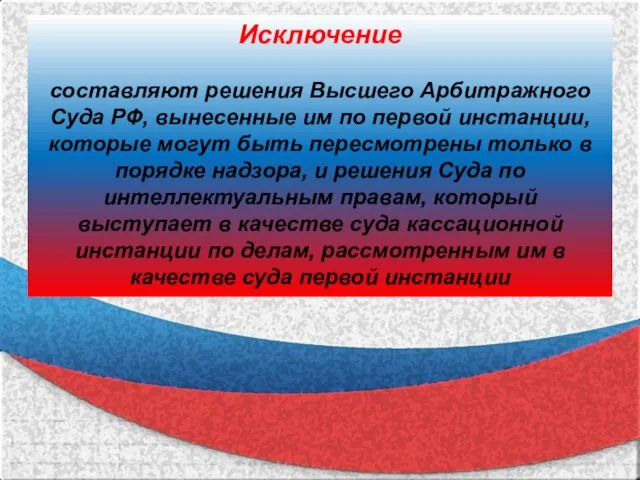 Исключение составляют решения Высшего Арбитражного Суда РФ, вынесенные им по первой