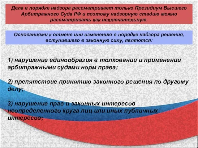 Дела в порядке надзора рассматривает только Президиум Высшего Арбитражного Суда РФ