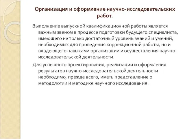 Организация и оформление научно-исследовательских работ. Выполнение выпускной квалификационной работы является важным