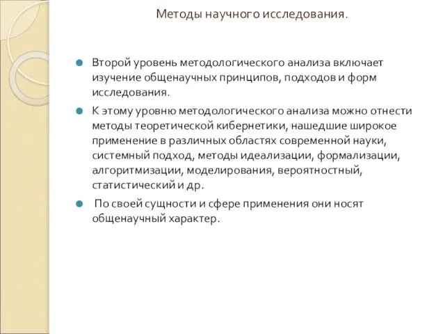 Методы научного исследования. Второй уровень методологического анализа включает изучение общенаучных принципов,