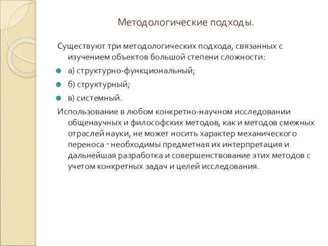 Методологические подходы. Существуют три методологических подхода, связанных с изучением объектов большой