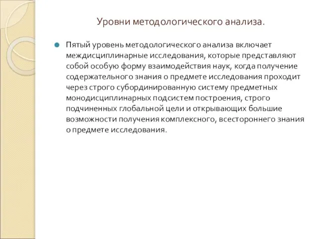 Уровни методологического анализа. Пятый уровень методологического анализа включает междисциплинарные исследования, которые