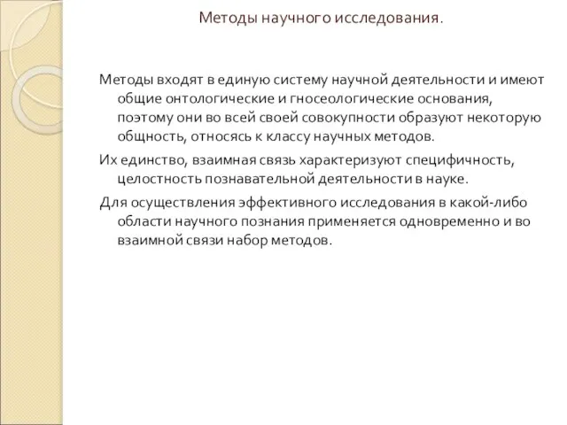 Методы научного исследования. Методы входят в единую систему научной деятельности и