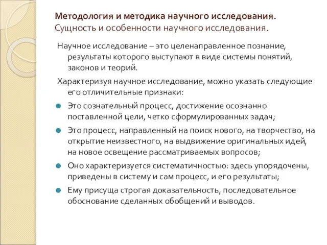 Методология и методика научного исследования. Сущность и особенности научного исследования. Научное