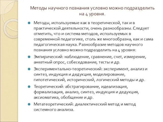 Методы научного познания условно можно подразделить на 4 уровня. Методы, используемые