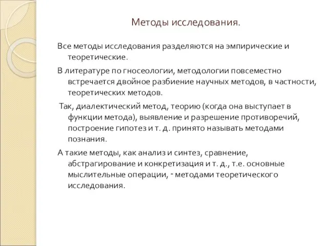 Методы исследования. Все методы исследования разделяются на эмпирические и теоретические. В