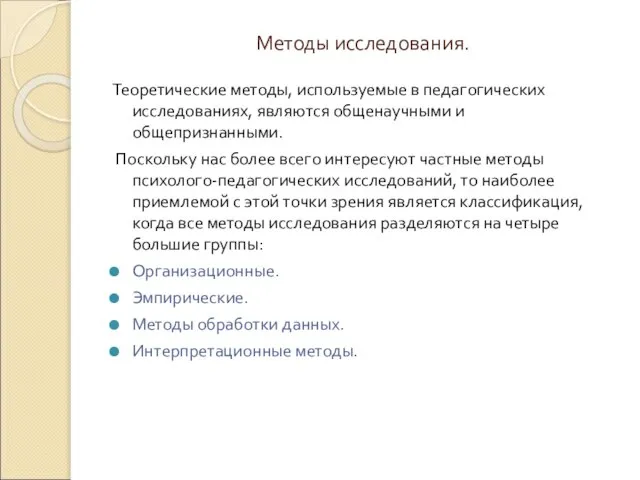 Методы исследования. Теоретические методы, используемые в педагогических исследованиях, являются общенаучными и