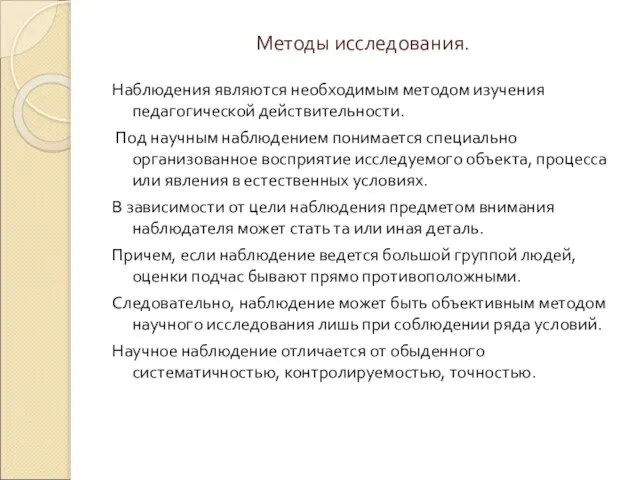 Методы исследования. Наблюдения являются необходимым методом изучения педагогической действительности. Под научным