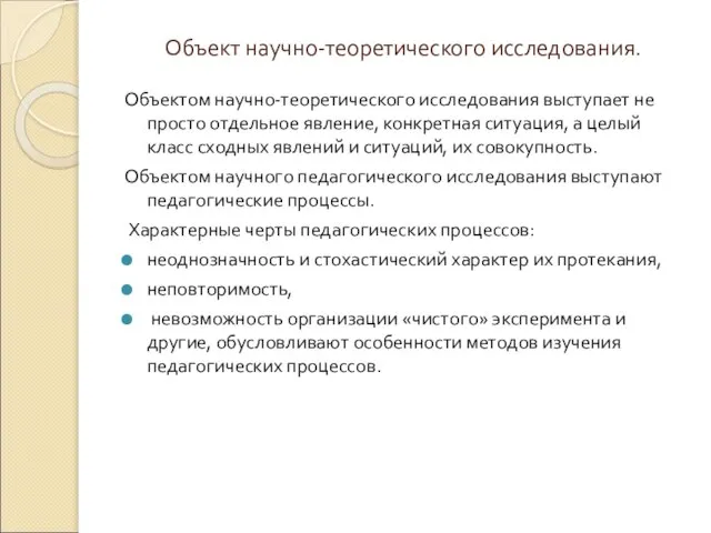 Объект научно-теоретического исследования. Объектом научно-теоретического исследования выступает не просто отдельное явление,