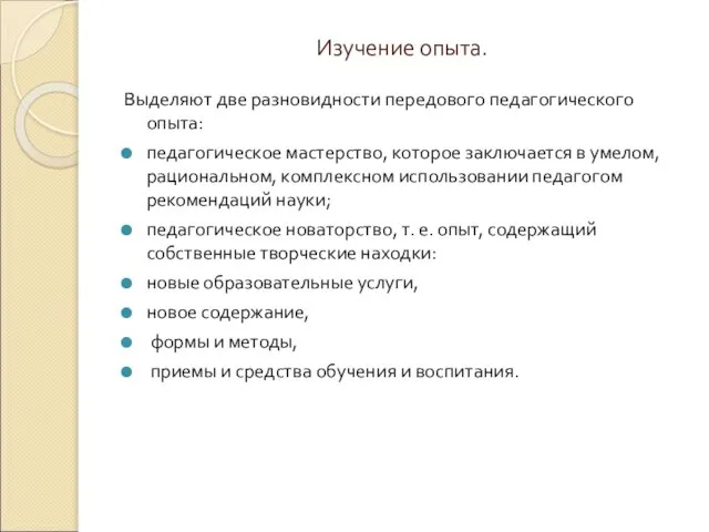 Изучение опыта. Выделяют две разновидности передового педагогического опыта: педагогическое мастерство, которое