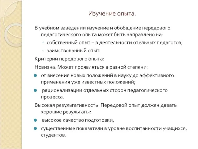 Изучение опыта. В учебном заведении изучение и обобщение передового педагогического опыта