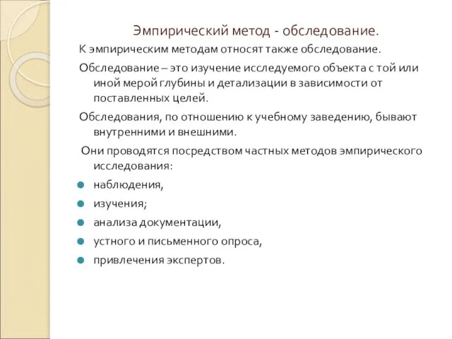 Эмпирический метод - обследование. К эмпирическим методам относят также обследование. Обследование