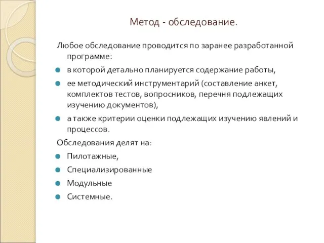 Метод - обследование. Любое обследование проводится по заранее разработанной программе: в