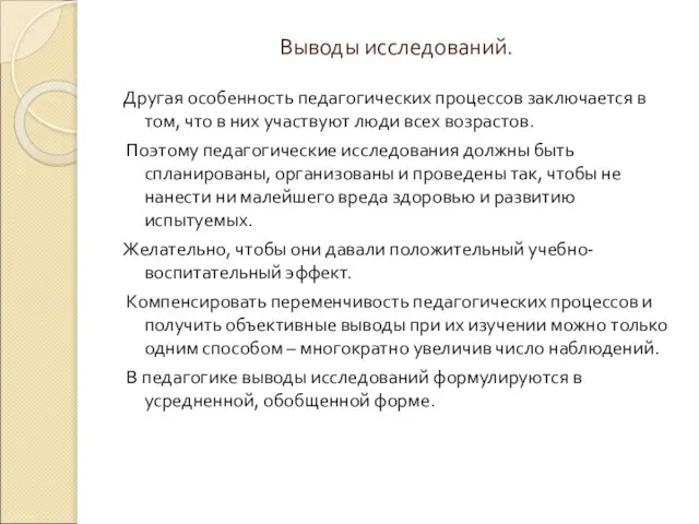 Выводы исследований. Другая особенность педагогических процессов заключается в том, что в